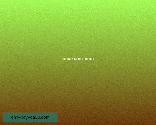 创新与挑战并存 IOS手游探索之旅 打破界限引领潮流