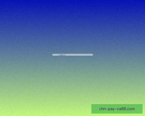 浓郁醇香的WOW美味巧克力蛋糕，带给你舌尖上的极致享受与幸福感